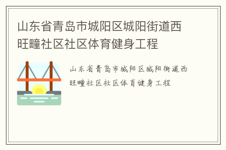 山东省青岛市城阳区城阳街道西旺疃社区社区体育健身工程