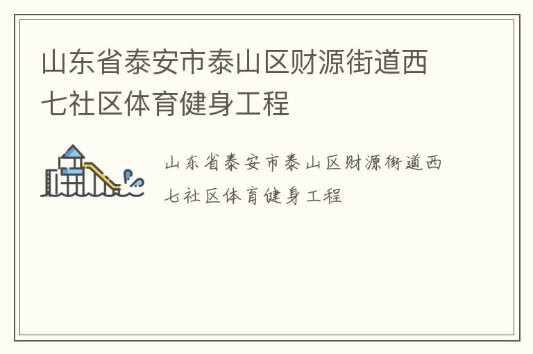 山东省泰安市泰山区财源街道西七社区体育健身工程