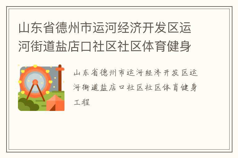 山东省德州市运河经济开发区运河街道盐店口社区社区体育健身工程