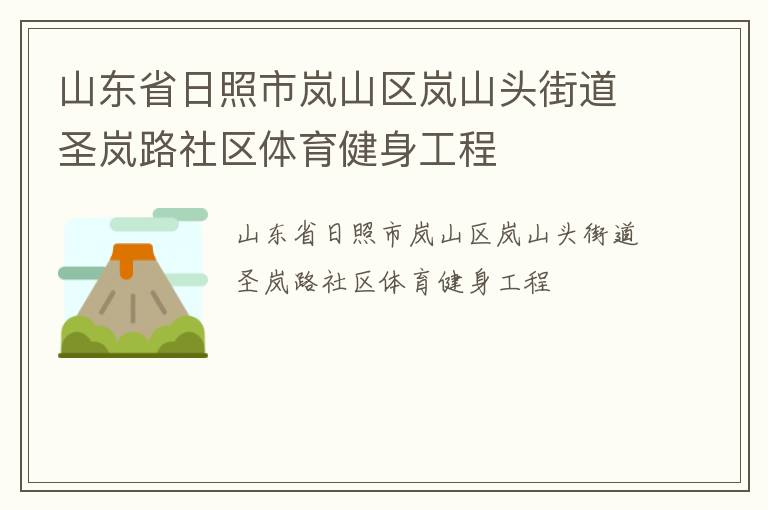 山东省日照市岚山区岚山头街道圣岚路社区体育健身工程