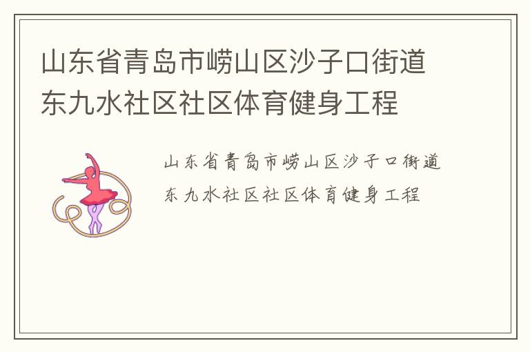 山东省青岛市崂山区沙子口街道东九水社区社区体育健身工程
