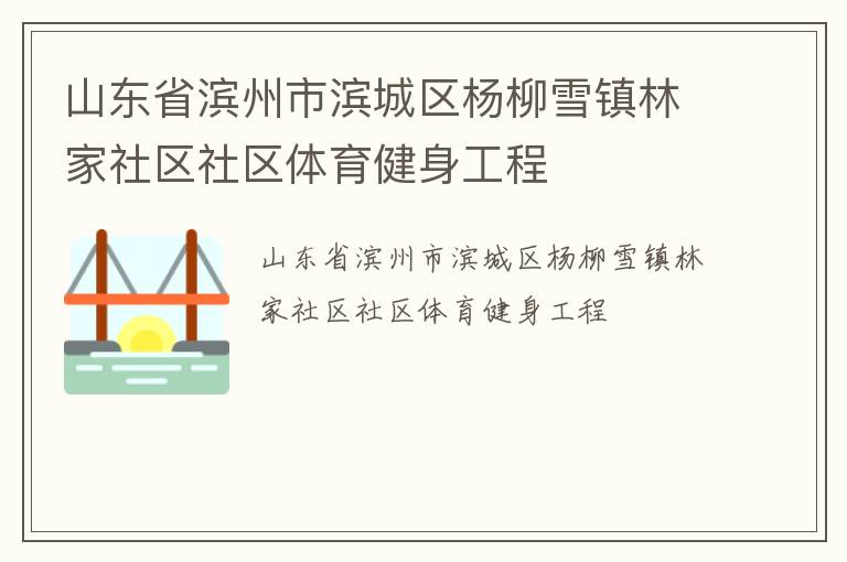 山东省滨州市滨城区杨柳雪镇林家社区社区体育健身工程