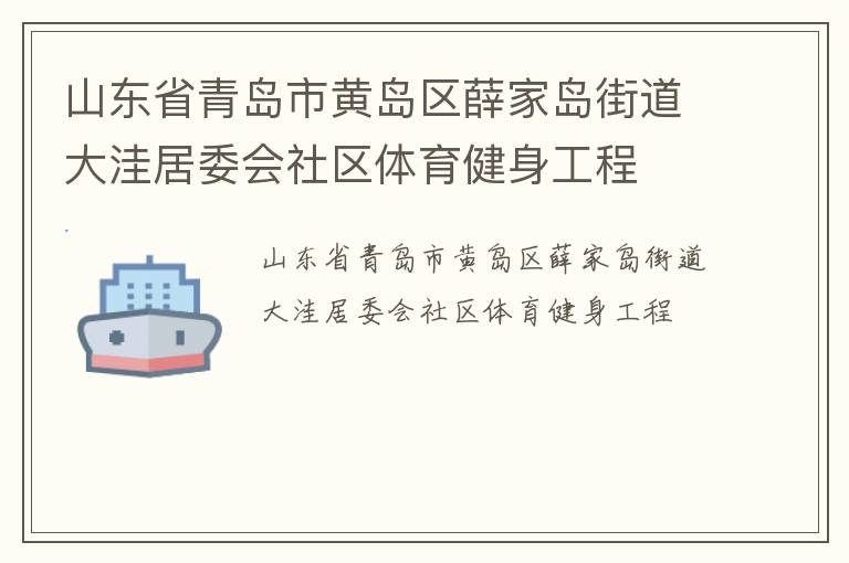 山东省青岛市黄岛区薛家岛街道大洼居委会社区体育健身工程
