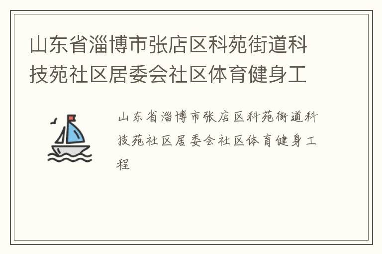 山东省淄博市张店区科苑街道科技苑社区居委会社区体育健身工程