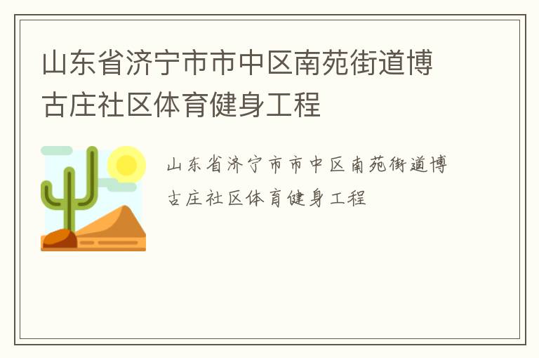 山东省济宁市市中区南苑街道博古庄社区体育健身工程
