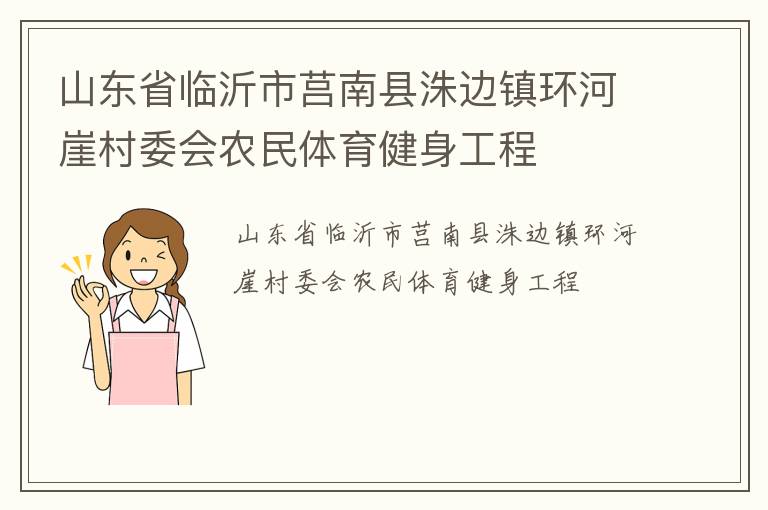 山东省临沂市莒南县洙边镇环河崖村委会农民体育健身工程