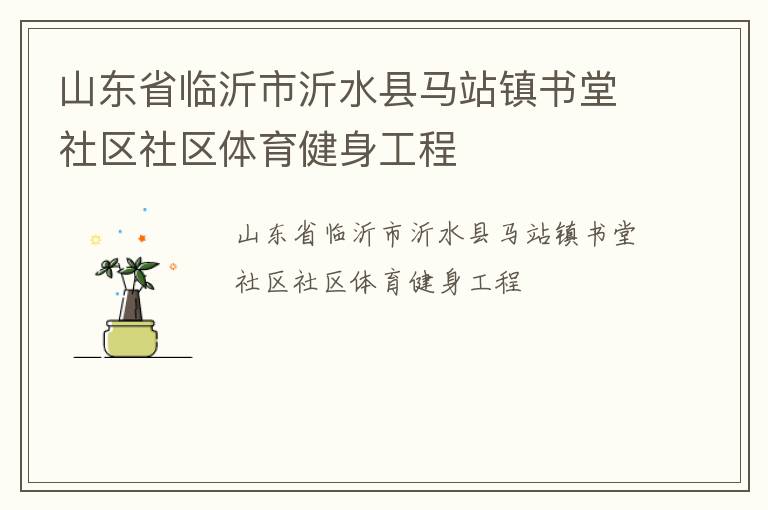 山东省临沂市沂水县马站镇书堂社区社区体育健身工程