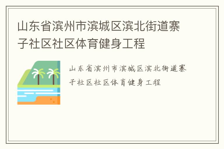 山东省滨州市滨城区滨北街道寨子社区社区体育健身工程