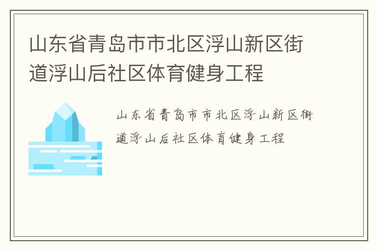 山东省青岛市市北区浮山新区街道浮山后社区体育健身工程