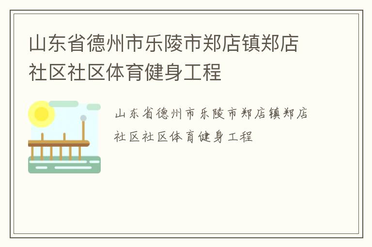 山东省德州市乐陵市郑店镇郑店社区社区体育健身工程