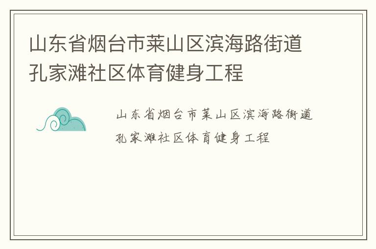 山东省烟台市莱山区滨海路街道孔家滩社区体育健身工程