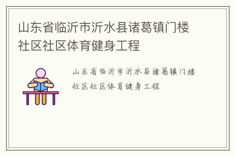 山东省临沂市沂水县诸葛镇门楼社区社区体育健身工程