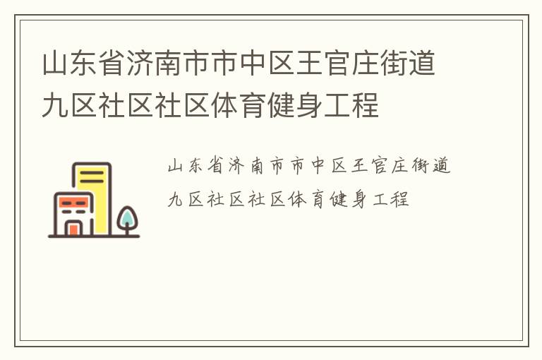 山东省济南市市中区王官庄街道九区社区社区体育健身工程