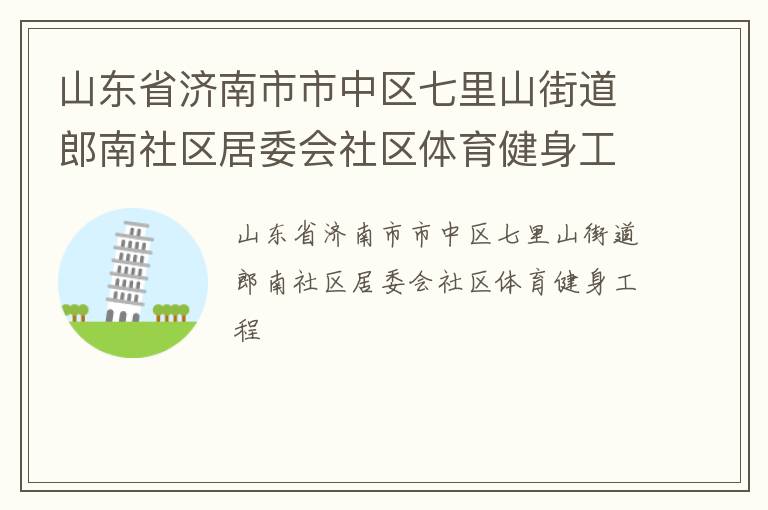 山东省济南市市中区七里山街道郎南社区居委会社区体育健身工程