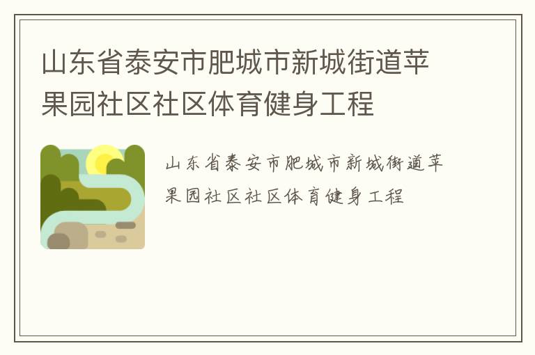 山东省泰安市肥城市新城街道苹果园社区社区体育健身工程