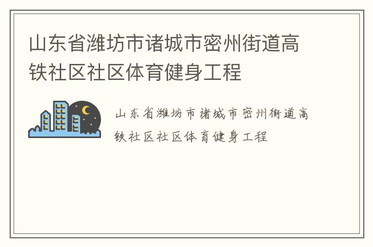 山东省潍坊市诸城市密州街道高铁社区社区体育健身工程