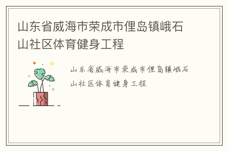 山东省威海市荣成市俚岛镇峨石山社区体育健身工程