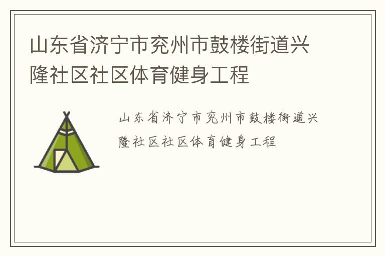 山东省济宁市兖州市鼓楼街道兴隆社区社区体育健身工程