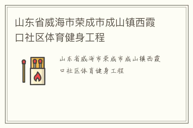 山东省威海市荣成市成山镇西霞口社区体育健身工程