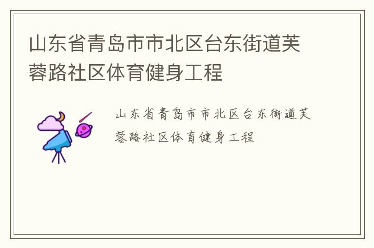 山东省青岛市市北区台东街道芙蓉路社区体育健身工程