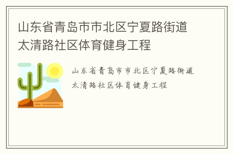 山东省青岛市市北区宁夏路街道太清路社区体育健身工程