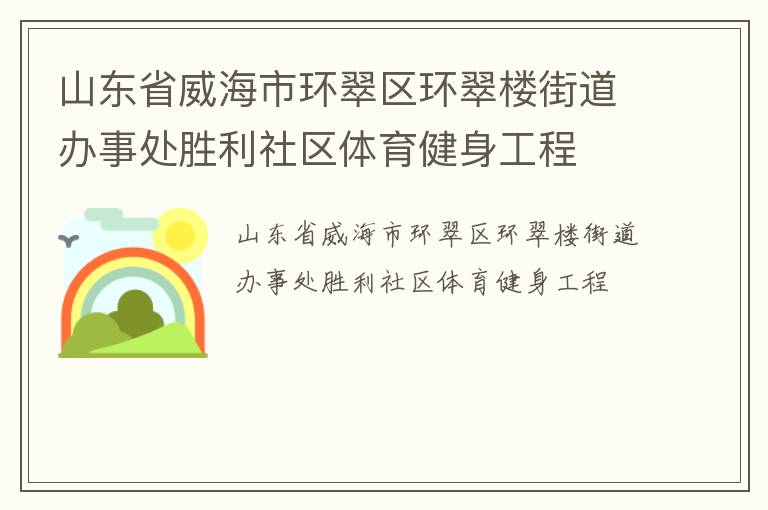 山东省威海市环翠区环翠楼街道办事处胜利社区体育健身工程