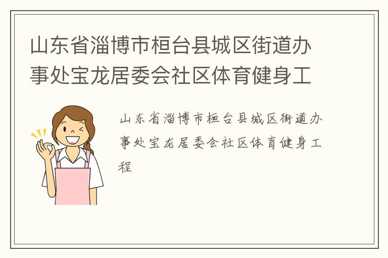 山东省淄博市桓台县城区街道办事处宝龙居委会社区体育健身工程