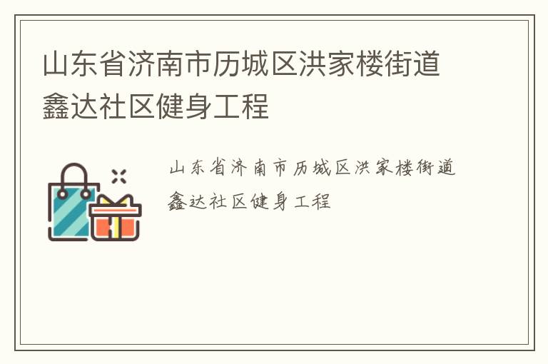 山东省济南市历城区洪家楼街道鑫达社区健身工程