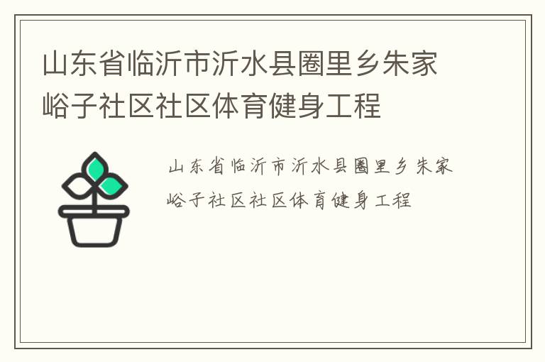 山东省临沂市沂水县圈里乡朱家峪子社区社区体育健身工程