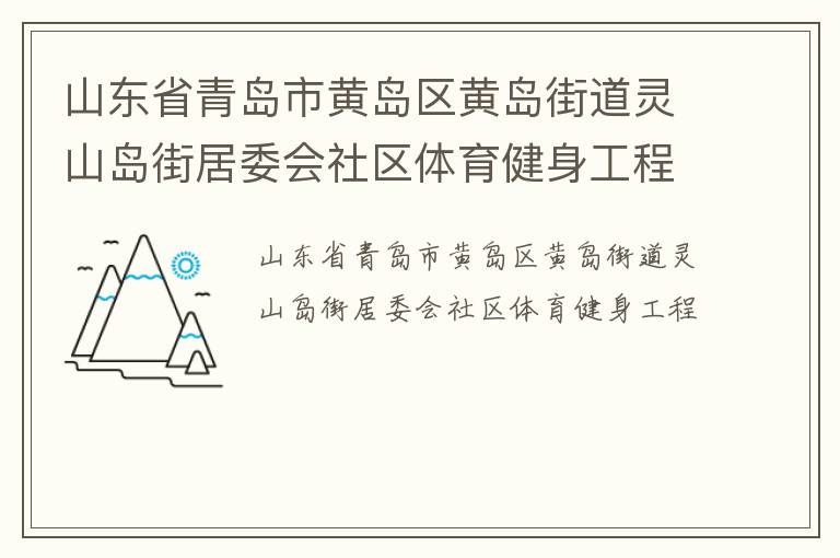 山东省青岛市黄岛区黄岛街道灵山岛街居委会社区体育健身工程