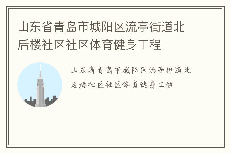 山东省青岛市城阳区流亭街道北后楼社区社区体育健身工程