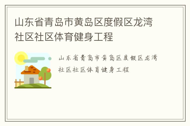 山东省青岛市黄岛区度假区龙湾社区社区体育健身工程