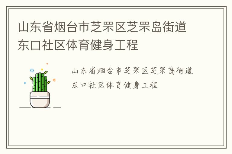 山东省烟台市芝罘区芝罘岛街道东口社区体育健身工程