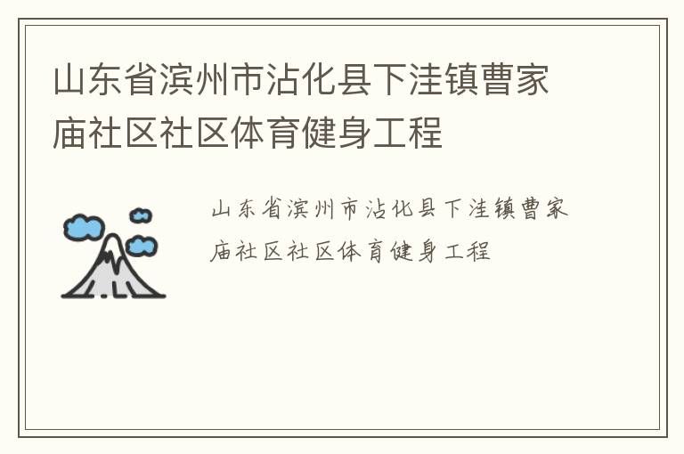 山东省滨州市沾化县下洼镇曹家庙社区社区体育健身工程