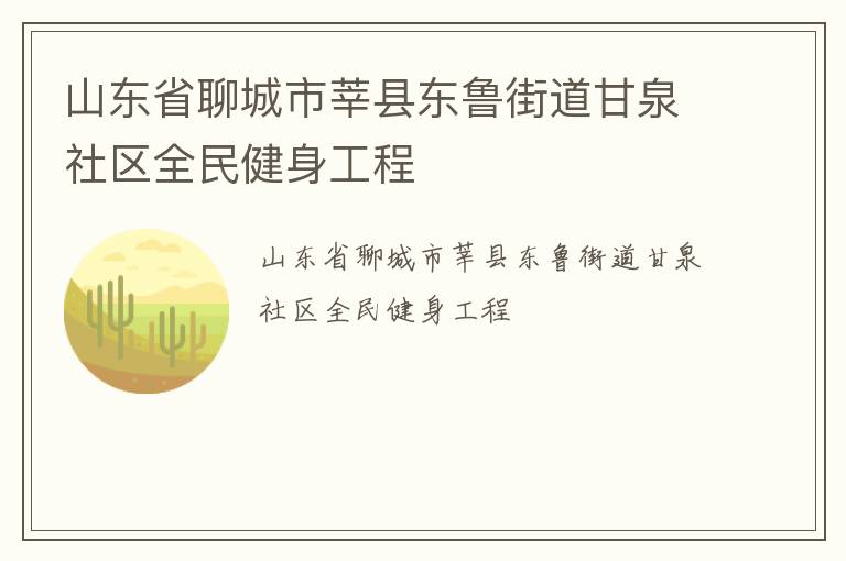 山东省聊城市莘县东鲁街道甘泉社区全民健身工程