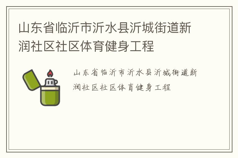 山东省临沂市沂水县沂城街道新润社区社区体育健身工程