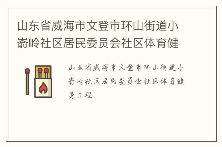 山东省威海市文登市环山街道小嵛岭社区居民委员会社区体育健身工程
