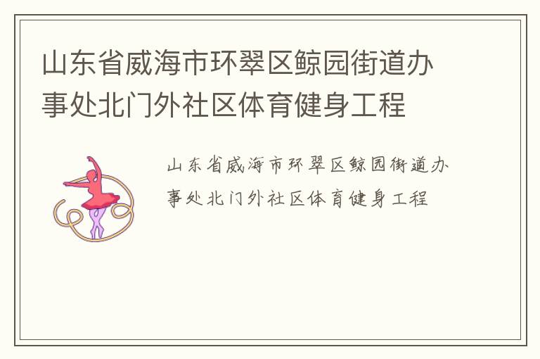山东省威海市环翠区鲸园街道办事处北门外社区体育健身工程