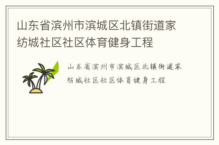 山东省滨州市滨城区北镇街道家纺城社区社区体育健身工程