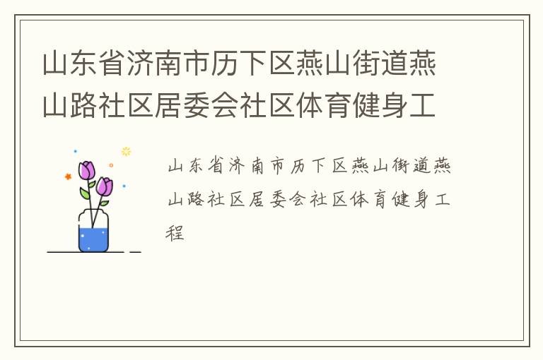 山东省济南市历下区燕山街道燕山路社区居委会社区体育健身工程