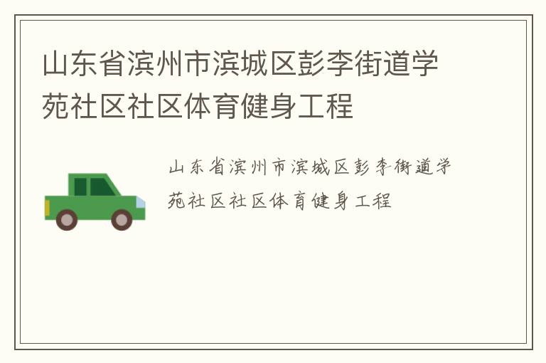 山东省滨州市滨城区彭李街道学苑社区社区体育健身工程