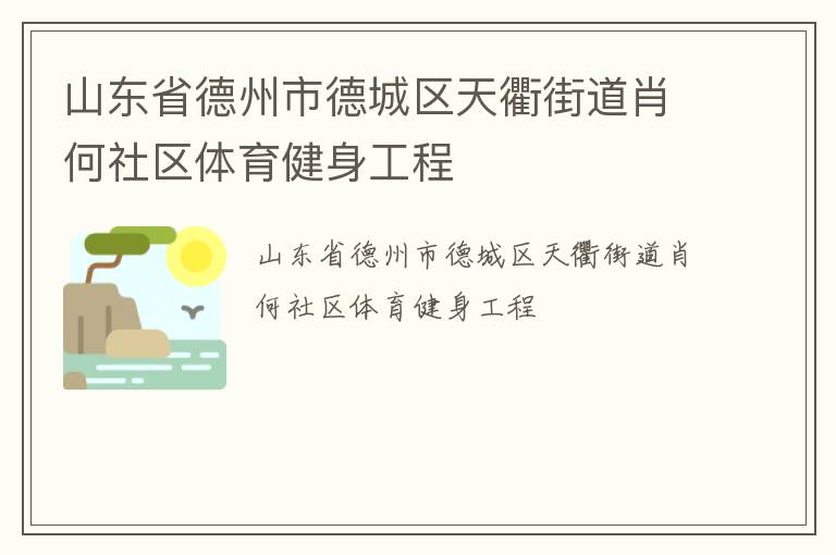 山东省德州市德城区天衢街道肖何社区体育健身工程
