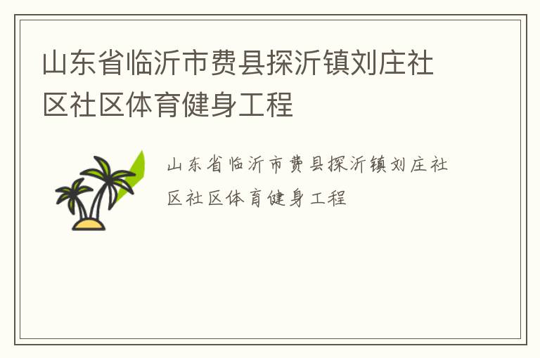 山东省临沂市费县探沂镇刘庄社区社区体育健身工程