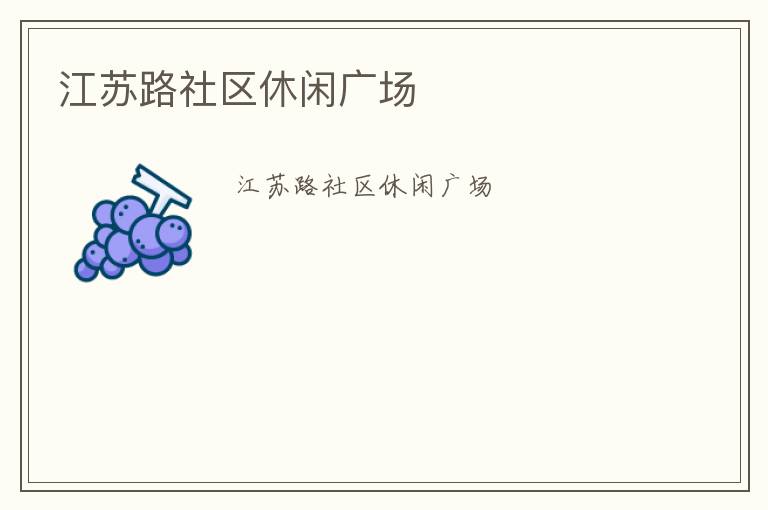 江苏路社区休闲广场