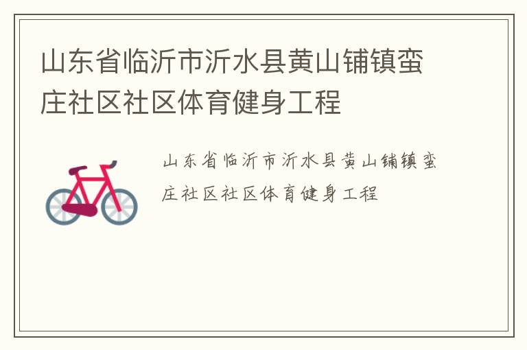 山东省临沂市沂水县黄山铺镇蛮庄社区社区体育健身工程