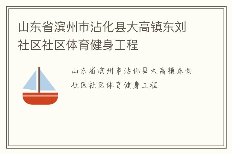 山东省滨州市沾化县大高镇东刘社区社区体育健身工程