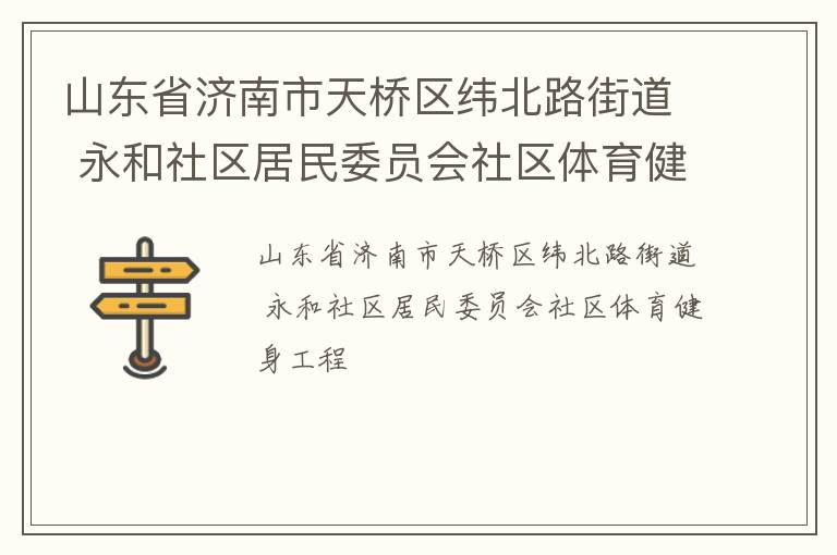 山东省济南市天桥区纬北路街道 永和社区居民委员会社区体育健身工程