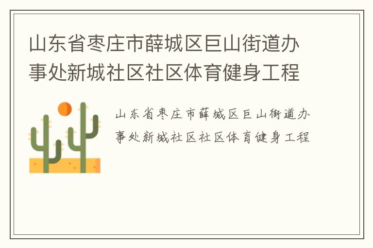 山东省枣庄市薛城区巨山街道办事处新城社区社区体育健身工程