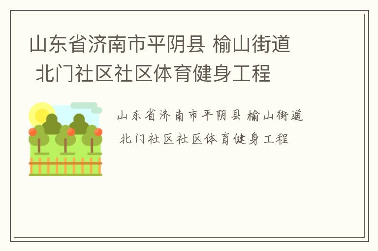 山东省济南市平阴县 榆山街道  北门社区社区体育健身工程