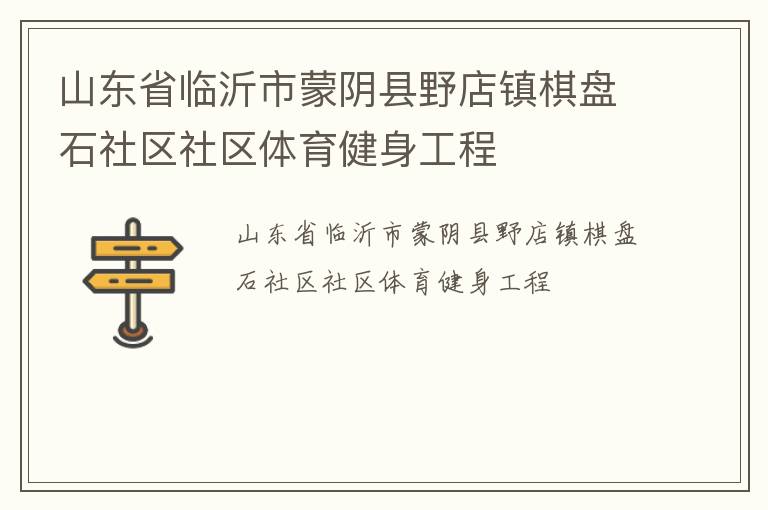 山东省临沂市蒙阴县野店镇棋盘石社区社区体育健身工程